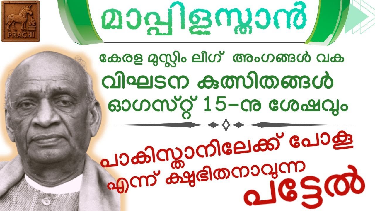 കേരള മുസ്ലിംലീഗ് അംഗങ്ങളോട്  'പാകിസ്താനിലേക്ക്  പോകൂ' എന്ന് പട്ടേല്‍  ||  സ്വാതന്ത്ര്യത്തിനു ശേഷം