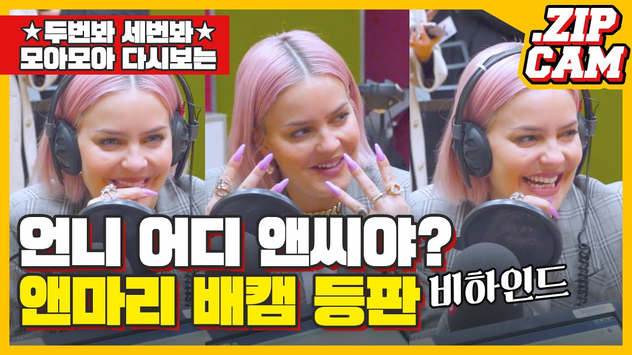 [🎥ZIPCAM] 배캠 ⭐앤마리 Anne-Marie⭐ 고화질 비하인드💃 + 2002 Live🎙 + Birthday Live🎙 / 배철수의 음악캠프