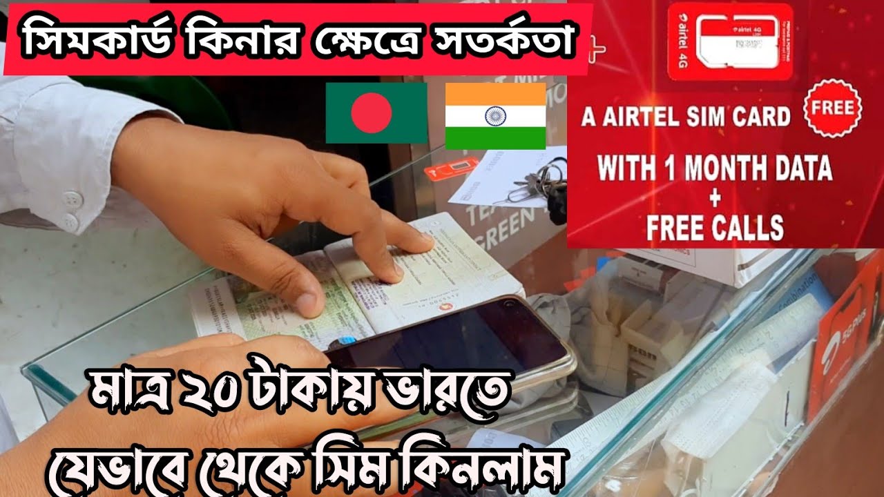 ভারতে সিম কার্ড এর দাম এবং কিনতে যা লাগে | কমদামে সিম যেখানে পাবেন | Sim Card Price Kolkata India