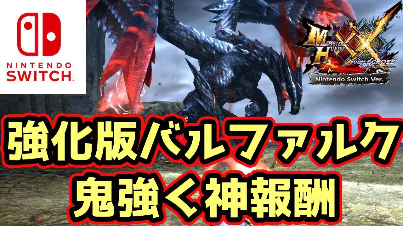 【MHXXNS実況】神報酬だけど強化版バルファルクが鬼強いヤバい【モンハンダブルクロス スイッチ Ver】