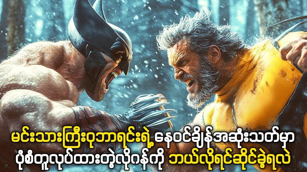 မင်းသားကြီး Wolverine ရဲ့ နေဝင်ချိန် အဆုံးသတ် မှာ ရင်ဆိုင်ရမဲ့ တိုက်ပွဲ Movie Name - Logan (2017)