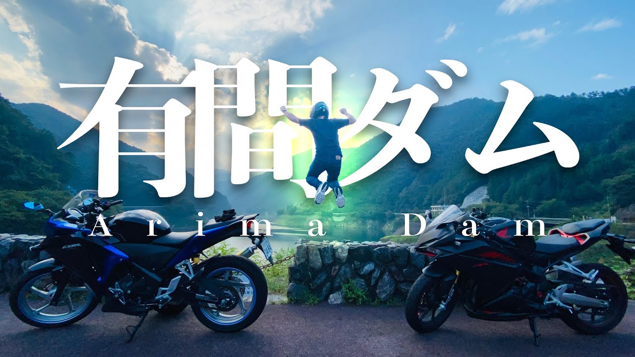 【埼玉ツーリング】大興奮!!初めて有間ダム行ってみたらヤバかった。| CBR250RR(MC51) / CBR250R(MC41)
