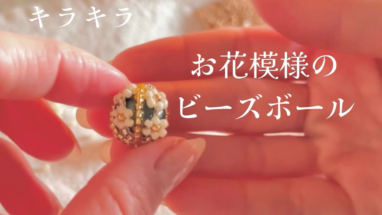 【お花模様のビーズボール】簡単だけど、凝って見える、ただのビーズが繊細なビーズに変身！