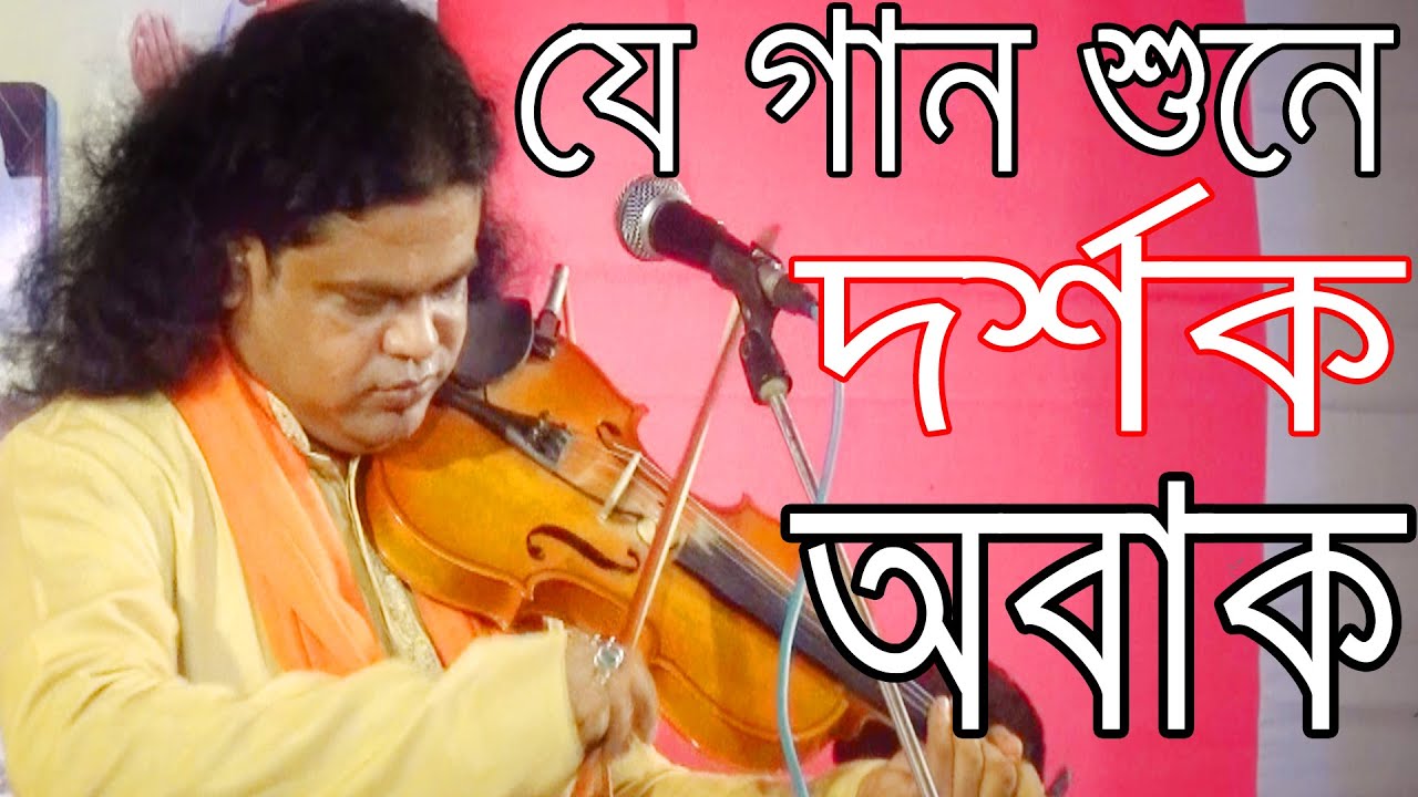 ভাইরাল বন্দনা গান বাউল রুবেল সরকার Vairal Bondona Gan Baul Rubel Sarkar