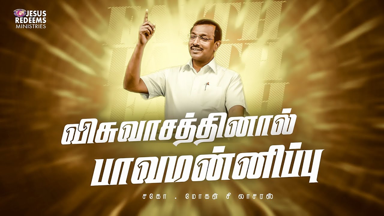 விசுவாசத்தினால் பாவமன்னிப்பு | விடுதலையின் செய்தி | Bro. Mohan C. Lazarus