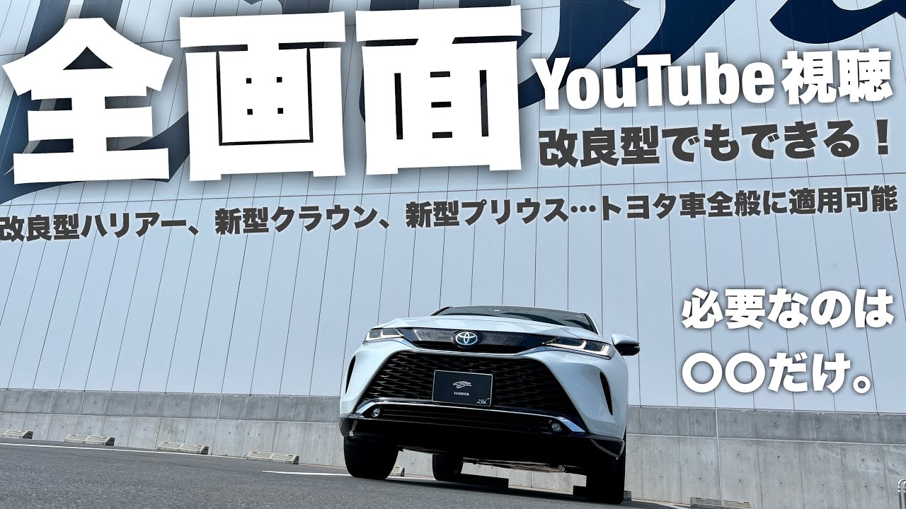 【ハリアー】改良型でも全画面表示できます！3つの方法を分かりやすく解説。新型クラウンや新型プリウスにも適用可能【トヨタ】