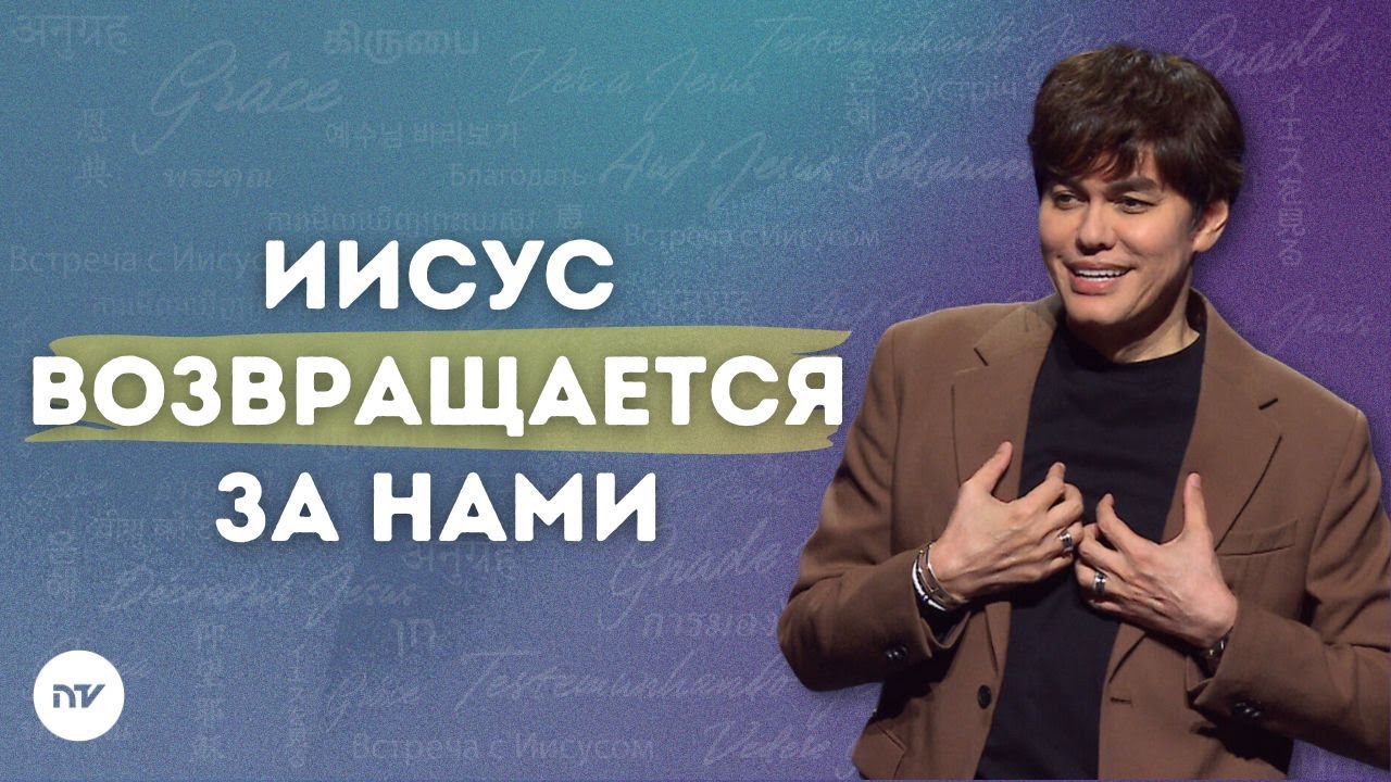 Как жить в готовности к Вознесению | Joseph Prince | New Creation TV русский
