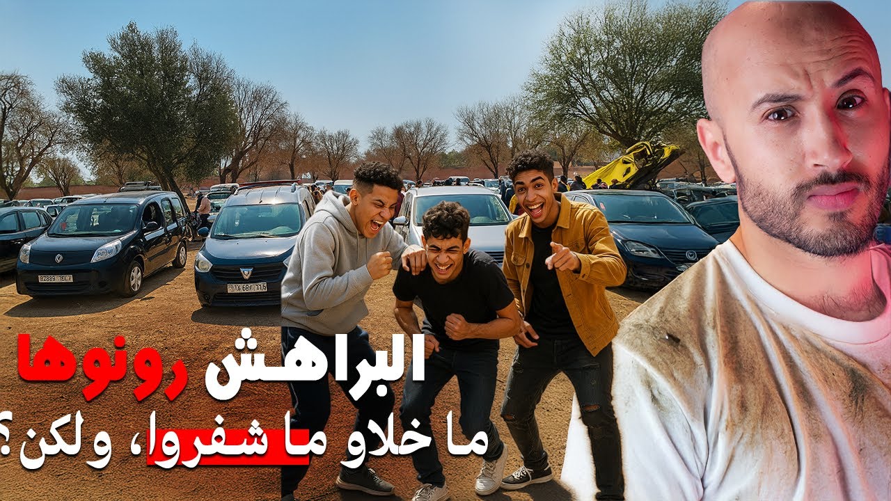 ثلاثة ديال البراهش غادي يديرو شي مصيبة⁉️