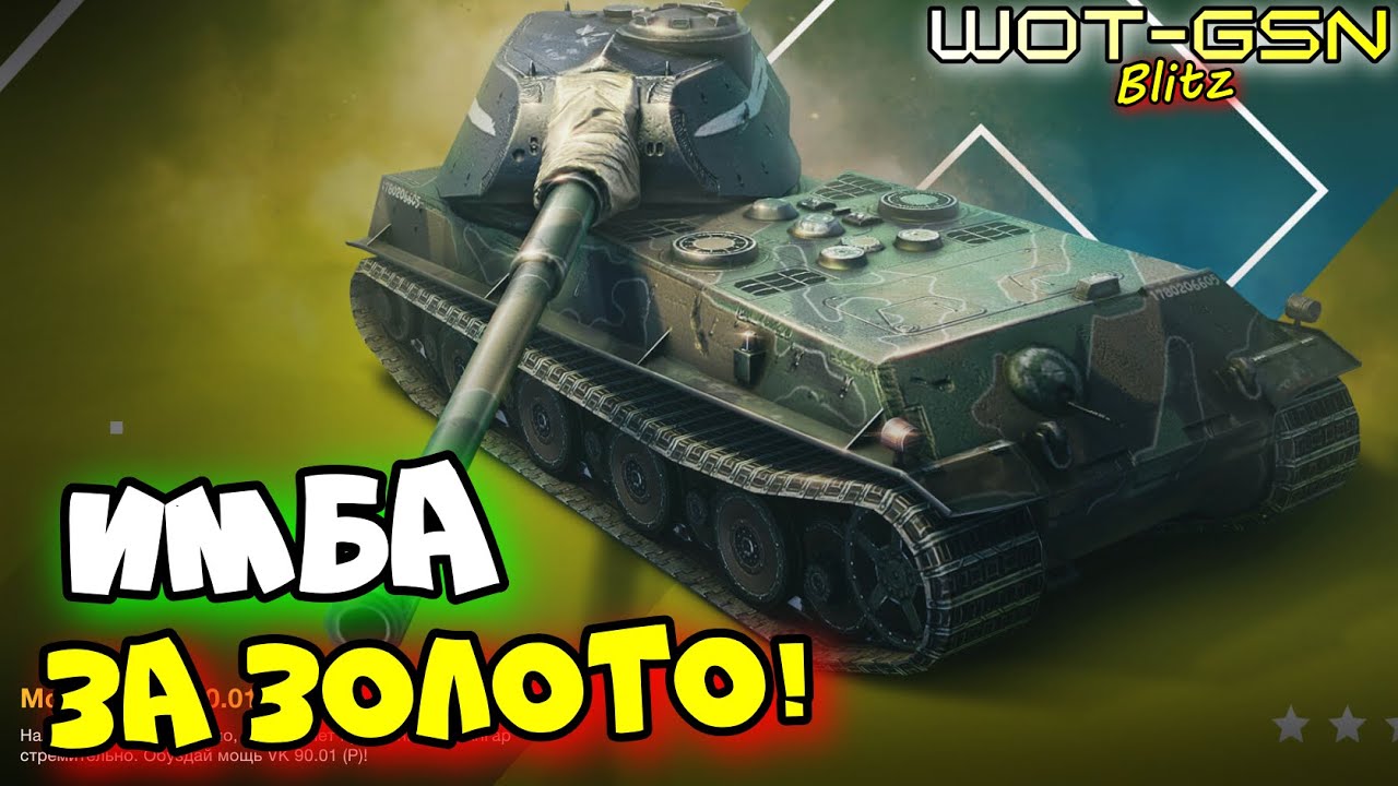 💥Клинок - БРАТЬ ВСЕМ!💥VK 90.01 (P) - ЛУЧШИЙ ТТ в WoT Blitz 2024 | WOT-GSN
