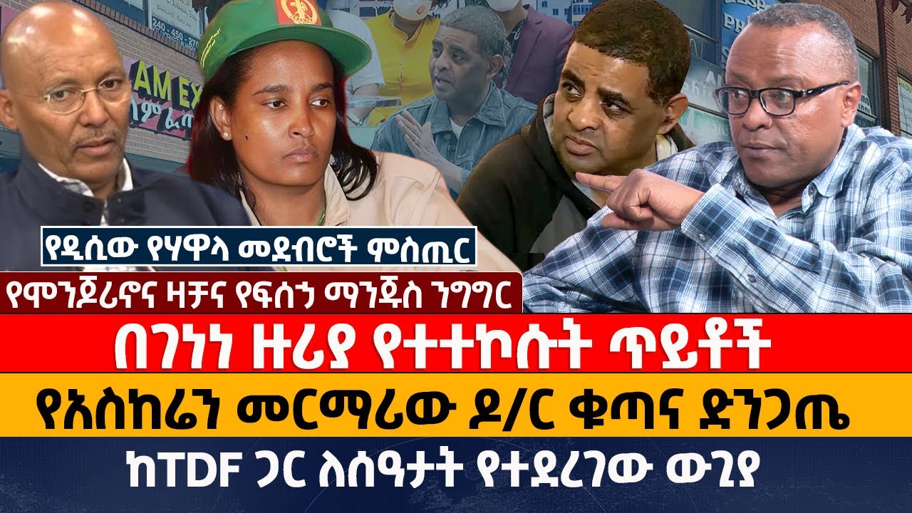 በገነነ ዙሪያ የተተኮሱት ጥይቶች |  የአስከሬን መርማሪው ዶ/ር ቁጣና ድንጋጤ |ከTDF ጋር ለሰዓታት የተደረገው ውጊያ
