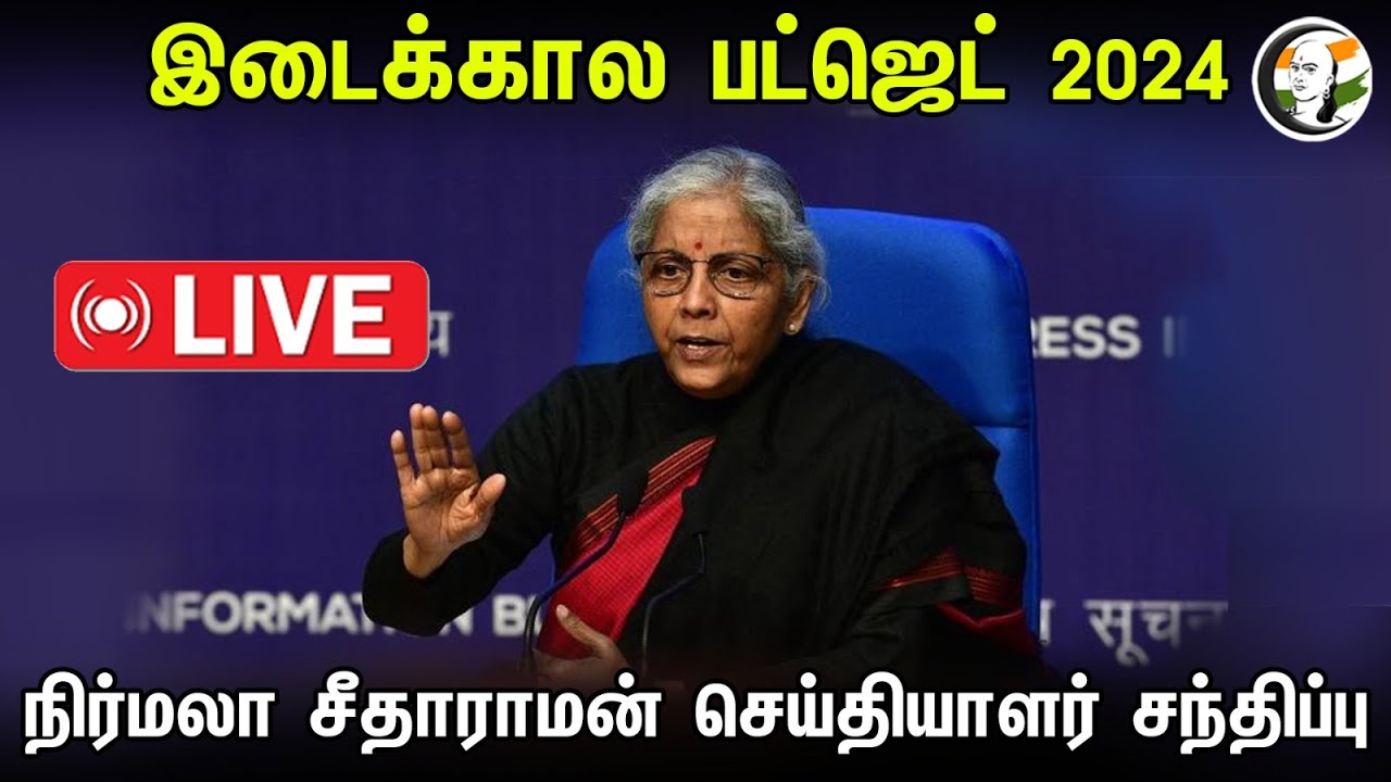 🔴LIVE:  Interim Budget 2024: Post-Budget Press Conference by Finance Minister Nirmala Sitharaman