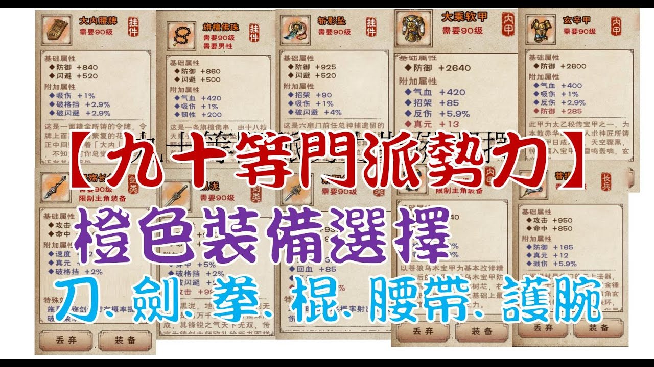 【煙雨江湖】如何挑選90等門派勢力CP橙裝?全席解說五大門派太乙少林泠月天刀蒼狼 兩大勢力拘魂六扇 五小勢力裝橙裝CP