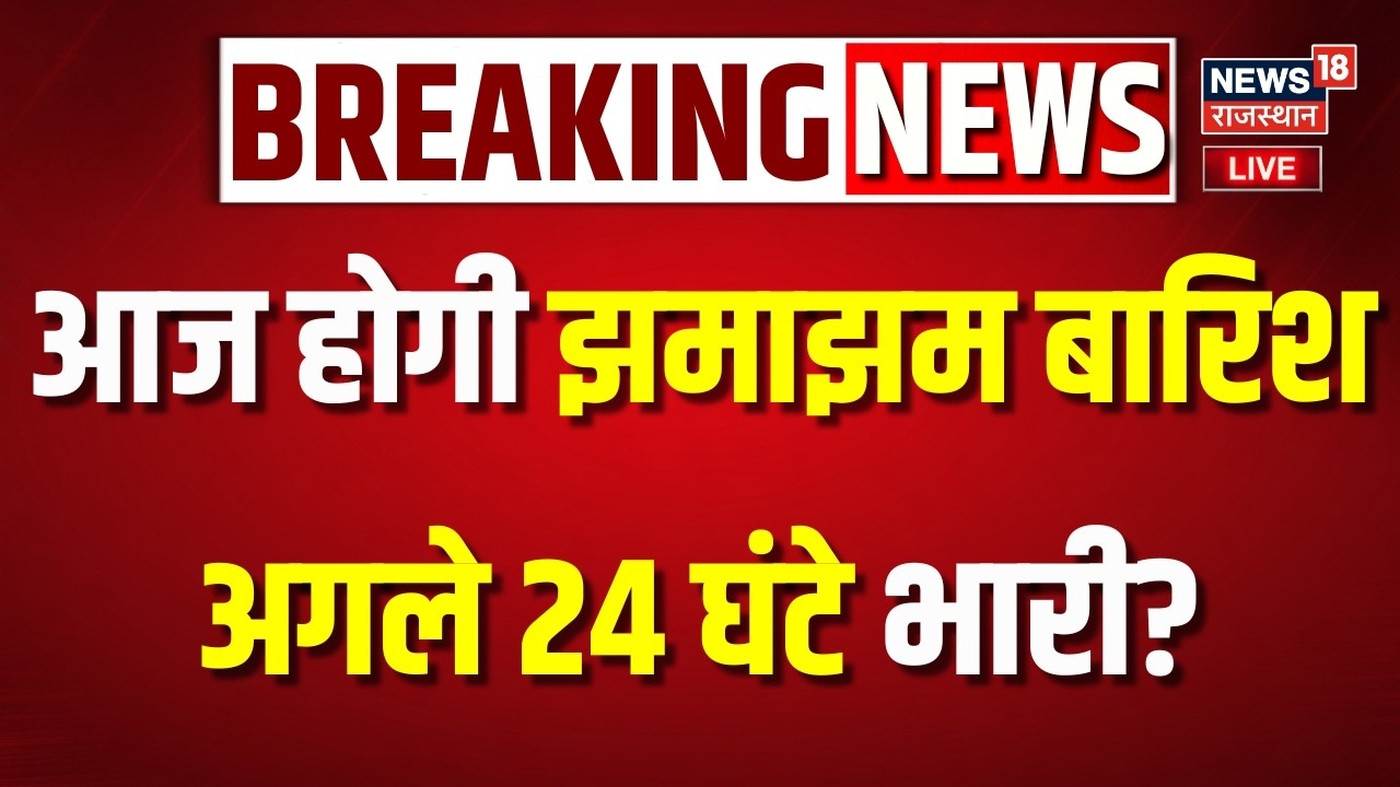 Rajasthan Heavy Rain Live : आज होगी झमाझम बारिश, अगले 24 घंटे भारी?| Monsoon | Weather News | Jaipur