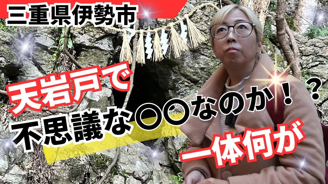 三重県 天岩戸でもらったアメノウズメさんからメッセージ
