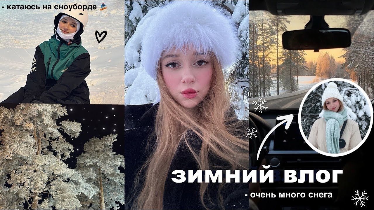 ЗИМНИЙ ВЛОГ ❄️ очень много снега, рождественская атмосфера, учусь кататься на сноуборде