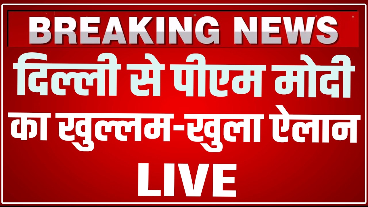 PM Modi Delhi Speech LIVE Today: दिल्ली से पीएम मोदी का खुल्लम खुला ऐलान ! PM Modi Speech LIVE