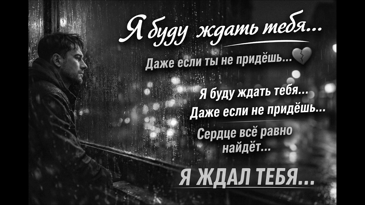 Яжду тебя… даже если ты не придёшь 💔 #шансон #грустнаяпесня