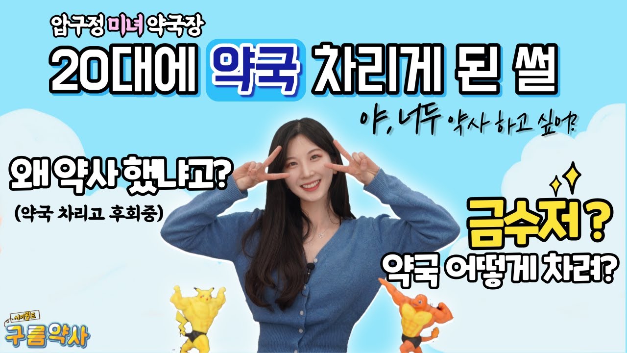 자칭 미녀 약사가 강남에 약국 개국하고 느낀 인생 실전 Q&Aㅣ구름약사