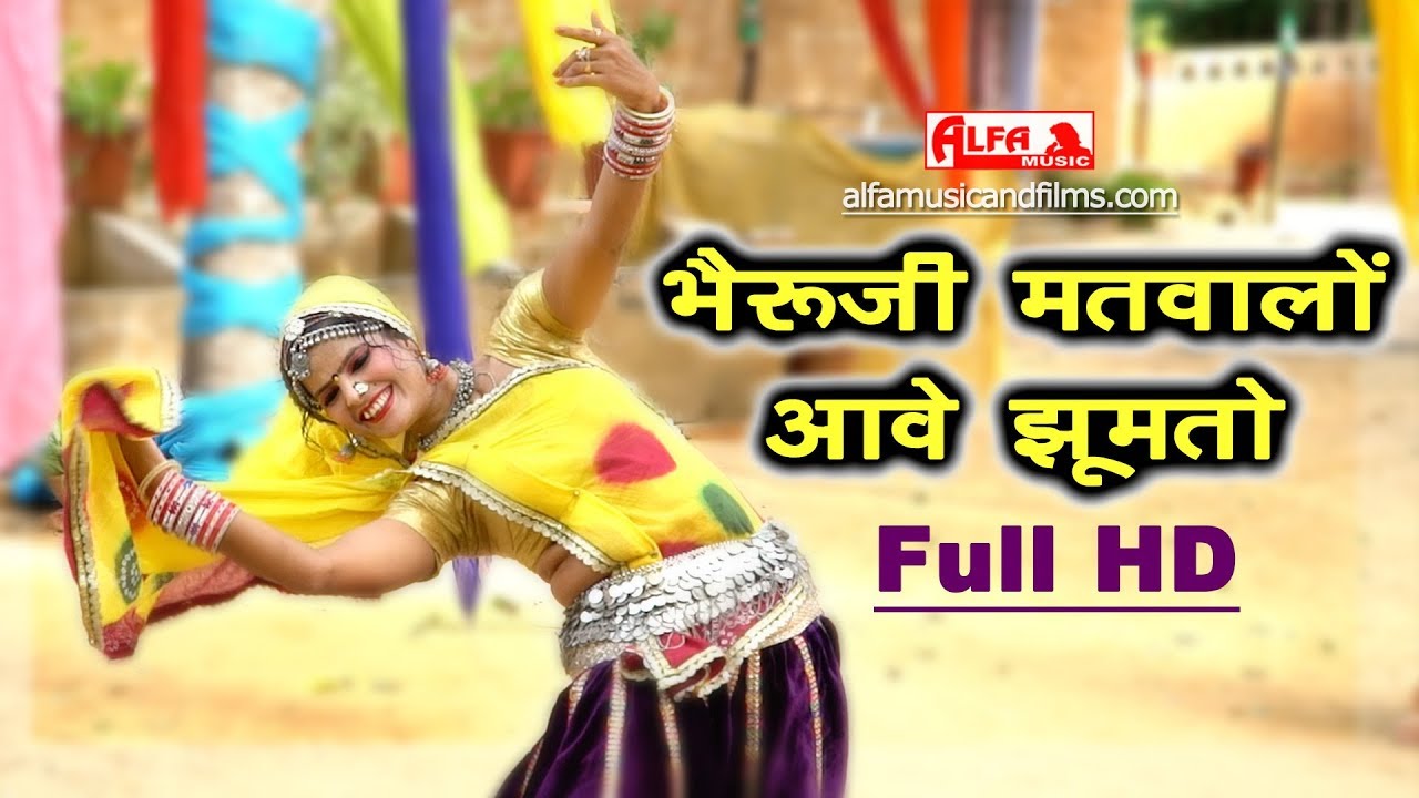 भैरुजी मतवालों आवे झूमतो राजस्थानी वीडियो सांग || Rekha Shekhawat || Rekha Meena || Alfa Music
