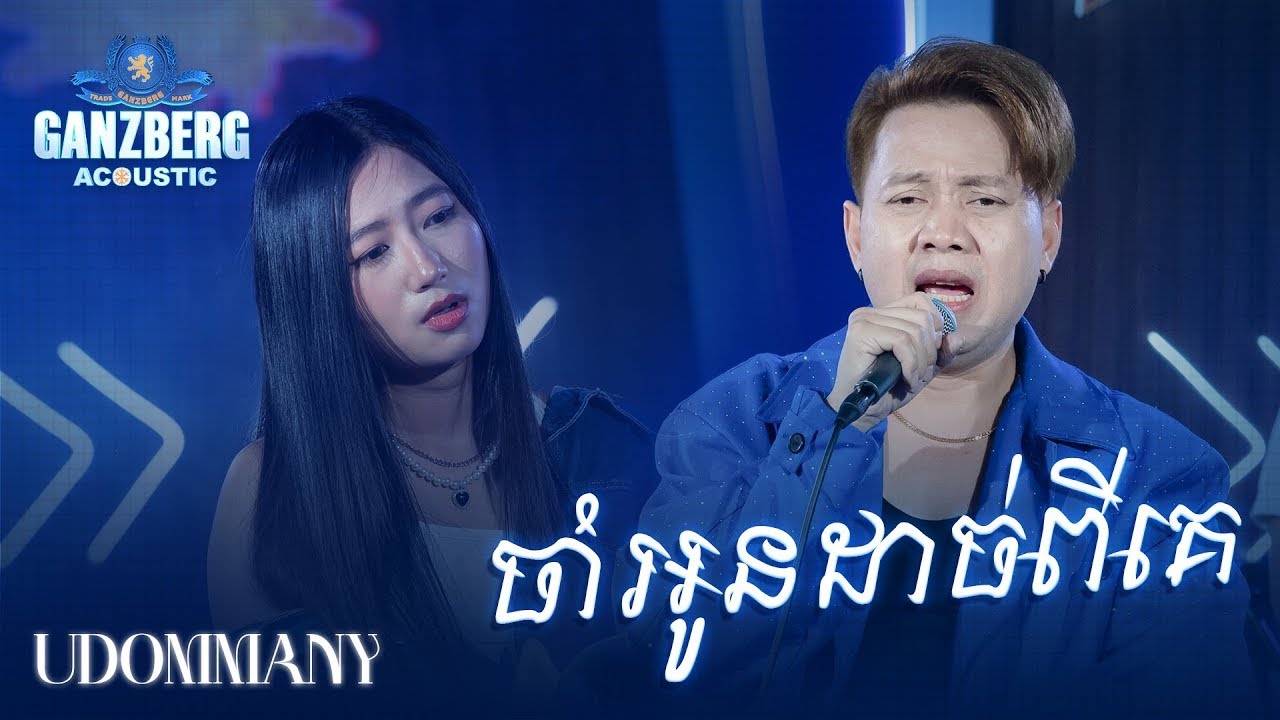 GANZBERG Acoustic | ចាំអូនដាច់ពីគេ