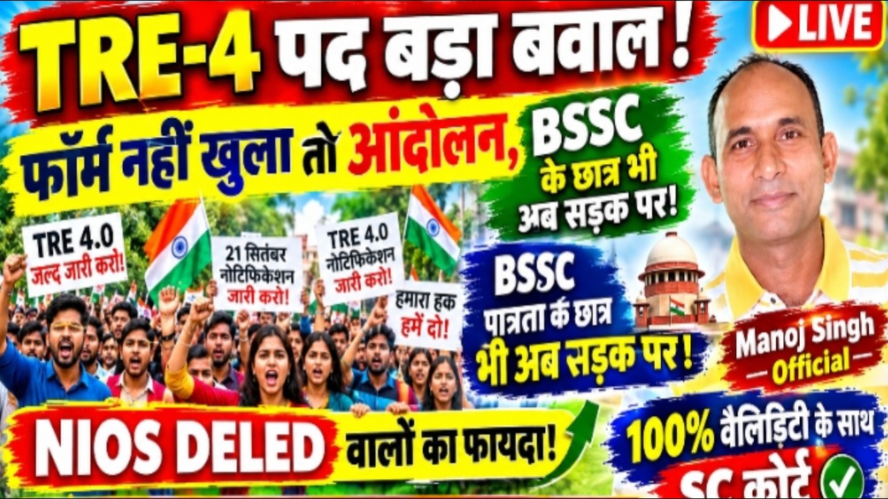 TRE 4 नोटिफिकेशन का इंतजार समाप्त/NIOS DELED UP SUPER TET लाइव मनोज सिंह ☝️