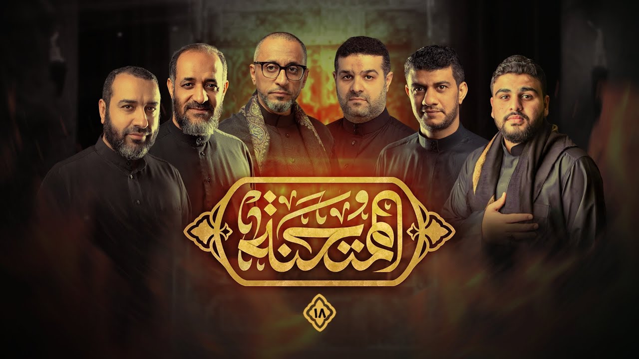 البث المباشر  |  عزاء الممتحنة 18 | الليالي الفاطمية | ليلة 23 جمادى الأولى 1447هـ