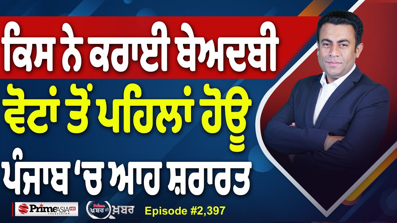 Khabar Di Khabar (2,397) || ਕਿਸ ਨੇ ਕਰਾਈ ਬੇਅਦਬੀ, ਵੋਟਾਂ ਤੋਂ ਪਹਿਲਾਂ ਹੋਊ ਪੰਜਾਬ ‘ਚ ਆਹ ਸ਼ਰਾਰਤ