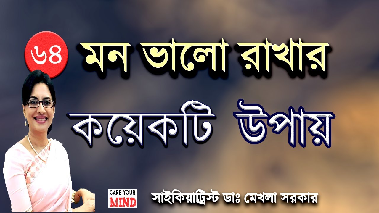 Tips on how to be HAPPY in Bangla by Dr Mekhala Sarkar