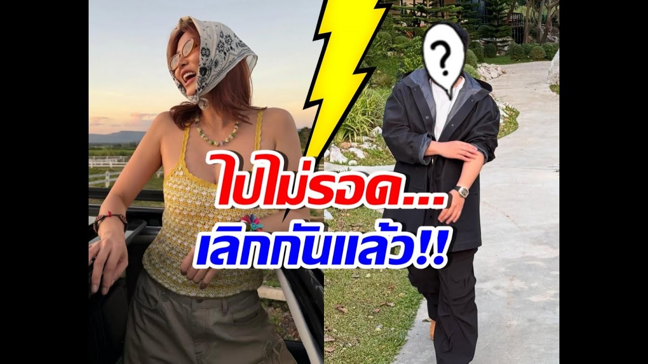 ใจหาย! สาวดังยอมรับ เลิกดาราหนุ่มมาหลายเดือนแล้ว #ข่าวดาราวันนี้ #ข่าวบันเทิง