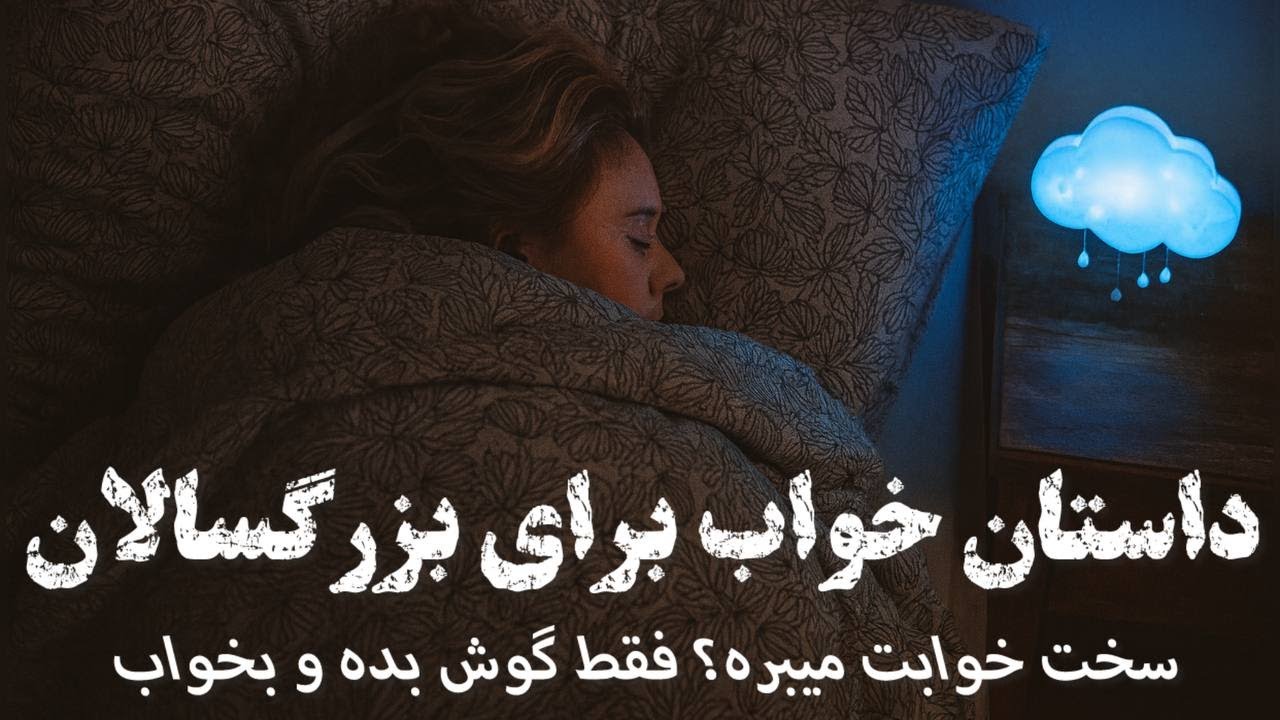 🌕سخت میخوابی؟ بیا و گوش بده و راحت بخواب🌕دو داستان جالب از شاه عباس🌕داستان قدیمی ایرانی برای خواب🌕