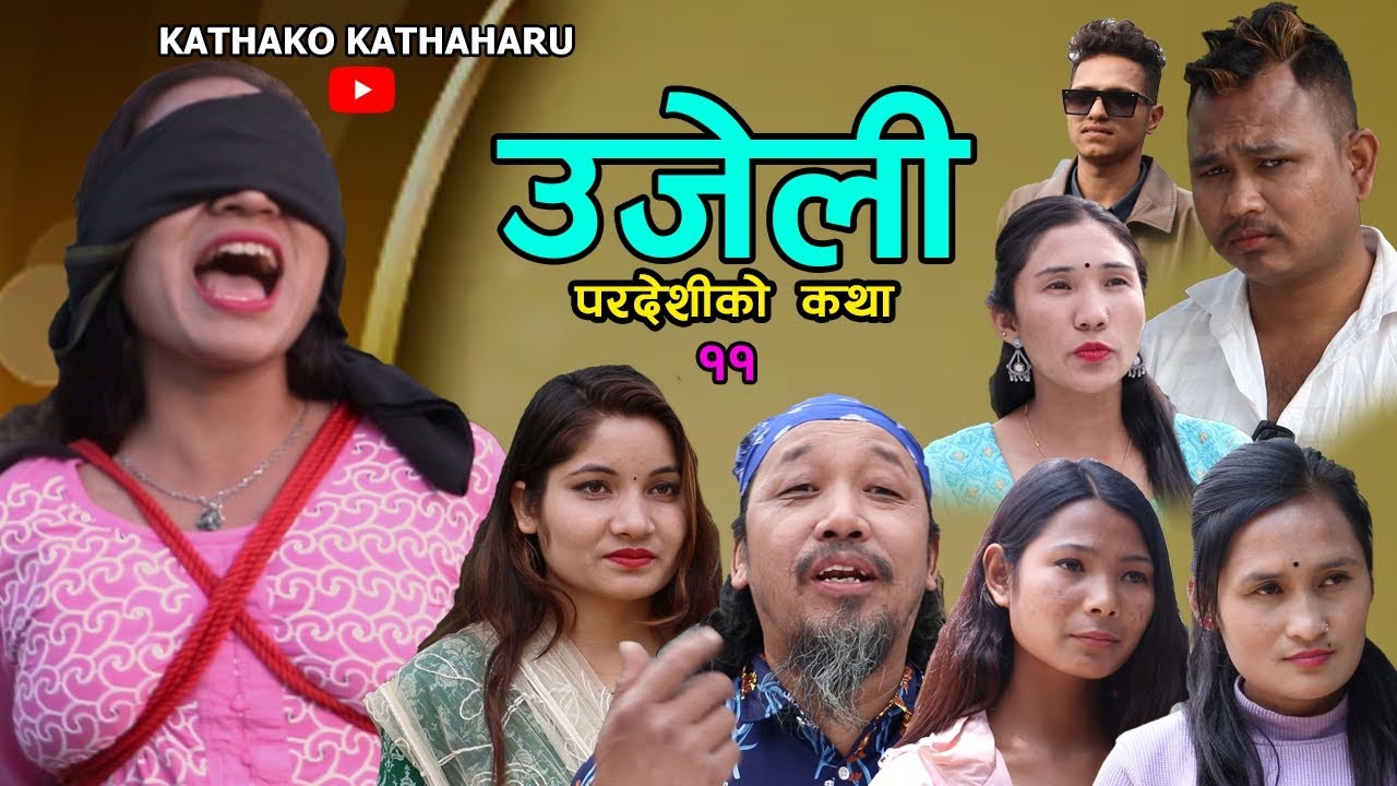 पर्देशीको कथा ११ || Pardeshiko Katha 11 || हरेक घरघरको कथा || Ranjita, Jiwan, Sakuna