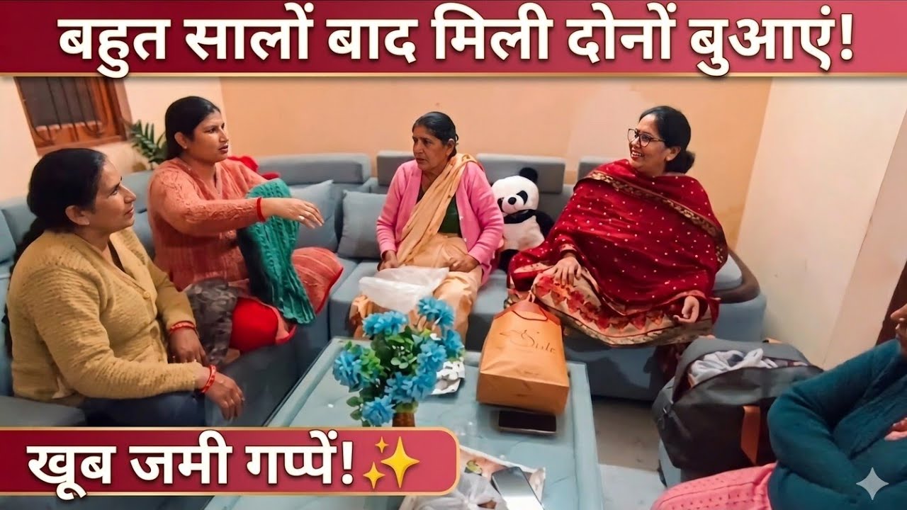 आज दोनों बुआएँ साथ में आई वीडियो में। 