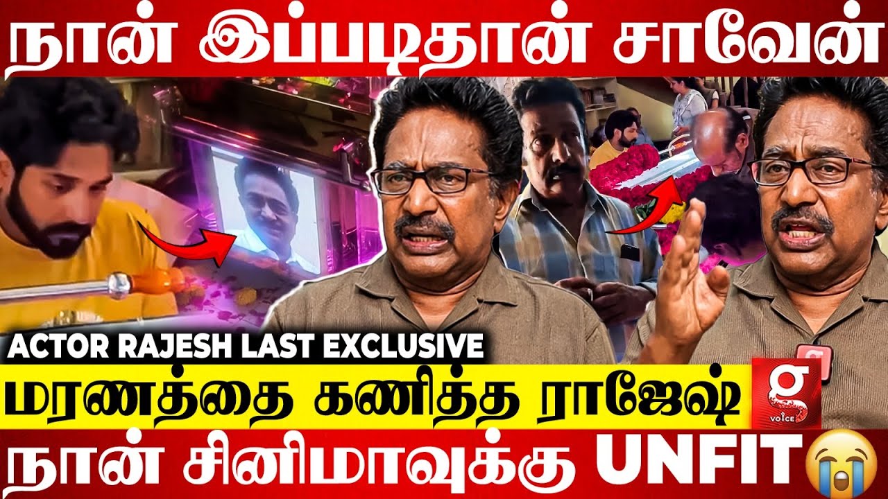 நான் செத்தா இப்படிதான் சாவேன்💔மறைந்தார் பிரபல நடிகர் Rajesh😭கண்ணீரில் திரையுலகம்🥲Last Interview