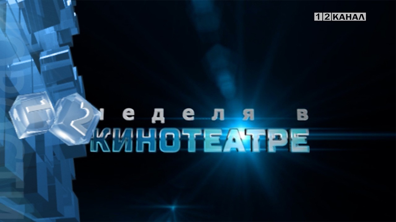 &laquo;Неделя в кинотеатре&raquo; 18.02.2026