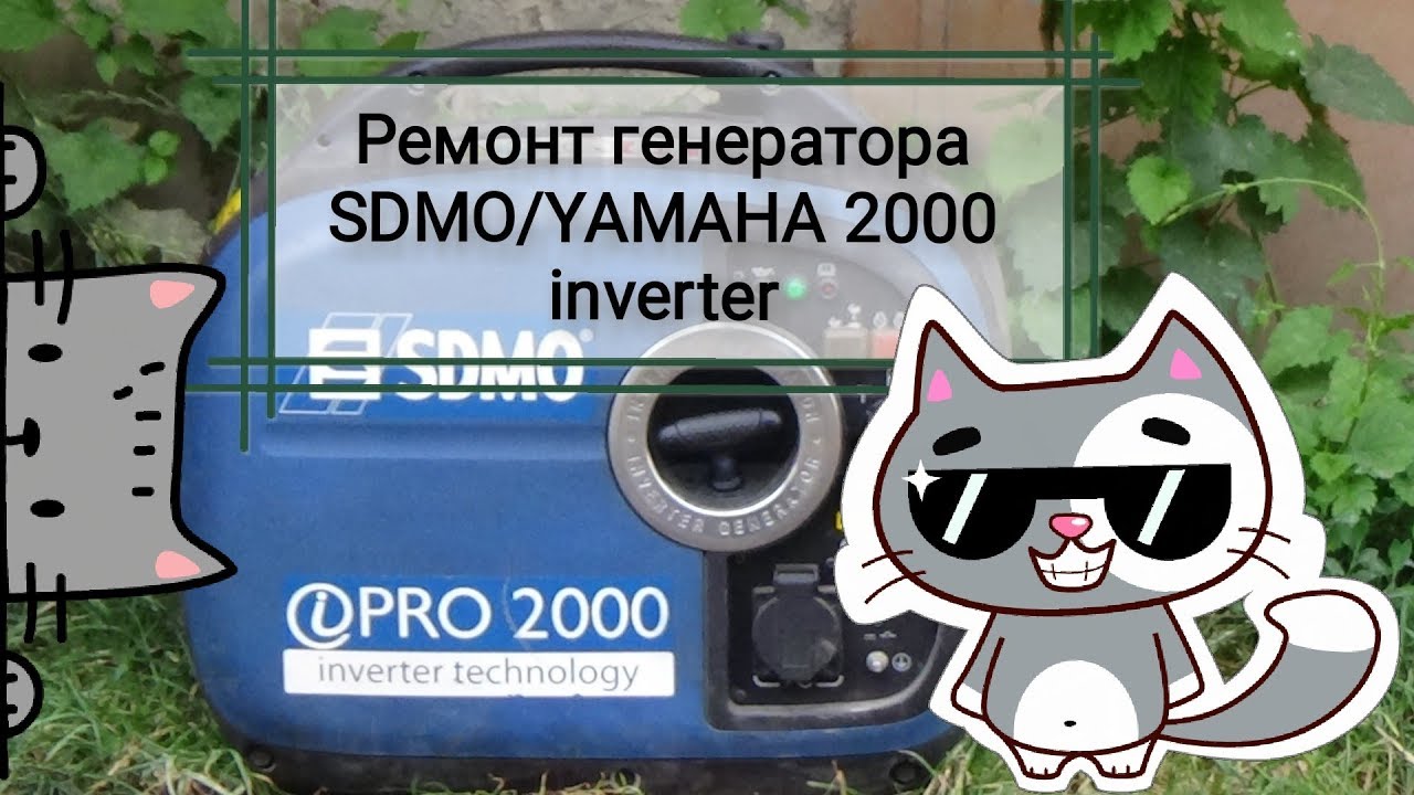 Ремонт генератора SDMO/YAMAHA 2000 inverter