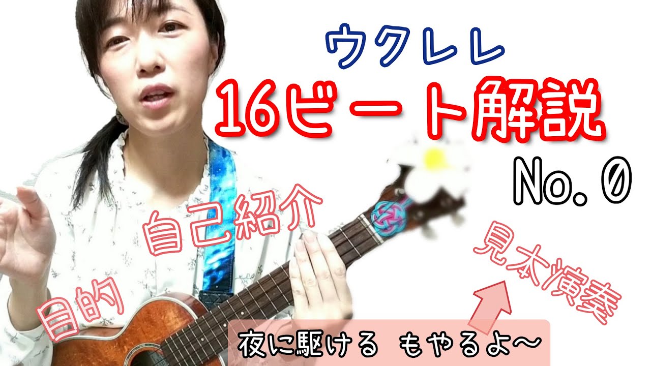 【コード表記あり】ウクレレ16ビート解説No.0
