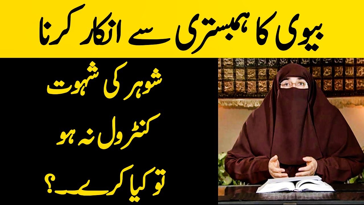 Agar Biwi Humbistri Ke Lye Razi Nahi Aur Shohar Ki Shahwat Control Na Ho | Dr Farhat Hashmi Lectures