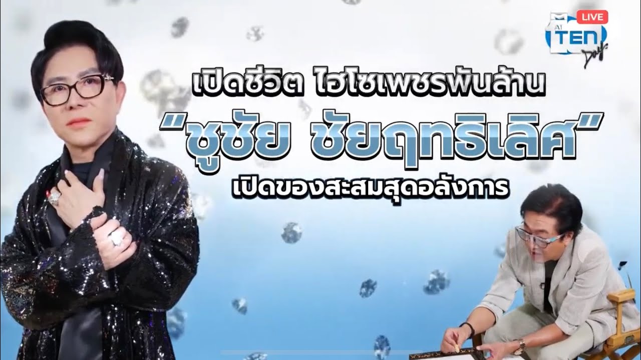เปิดชีวิต ไฮโซเพชรพันล้าน “ชูชัย ชัยฤทธิเลิศ” เปิดของสะสมสุดอลังการ