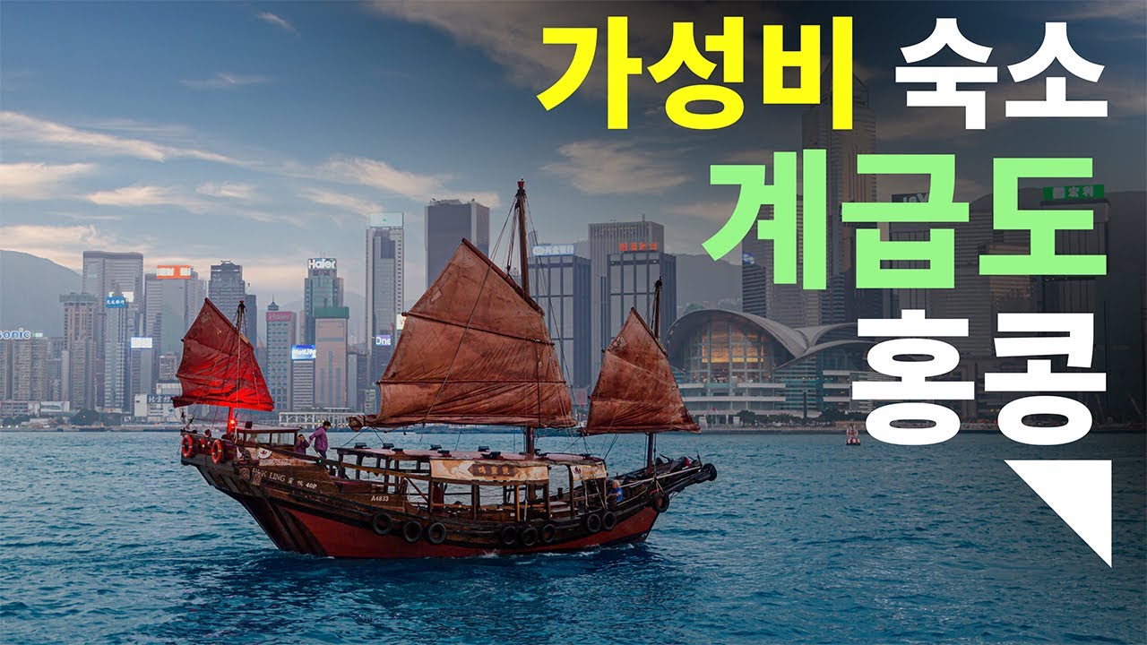 홍콩, 숙소 위치 좀 봐주세요!? 4부 - 가성비 호텔 추천 베스트, 계급도