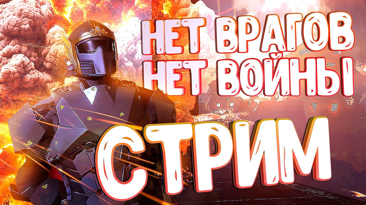 ХОЧЕШЬ МИРА - ГОТОВЬСЯ К ВОЙНЕ HELLDIVERS 2