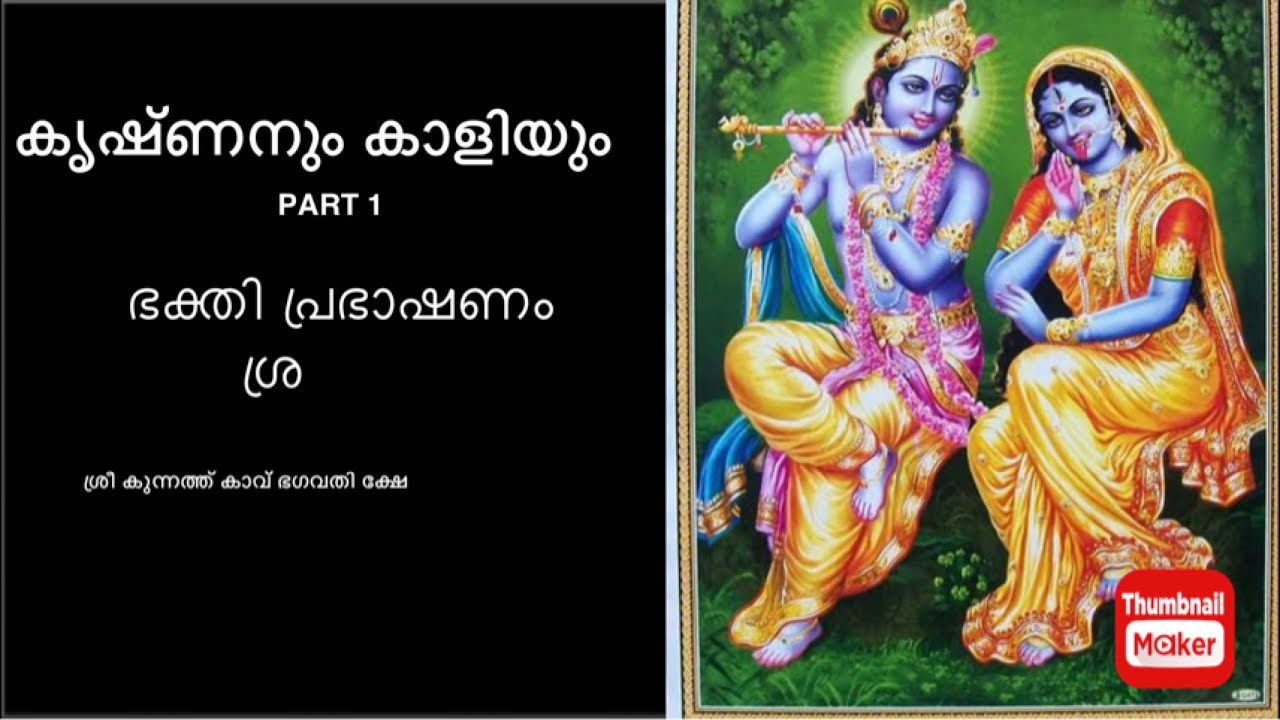 ശ്രീ ഗുരുവായൂരപ്പനും ശ്രീ ഭദ്രകാളിയും | Sree Guruvayoorappan & Sree Badrakali | ഭക്തിപ്രഭാഷണം Vyasan
