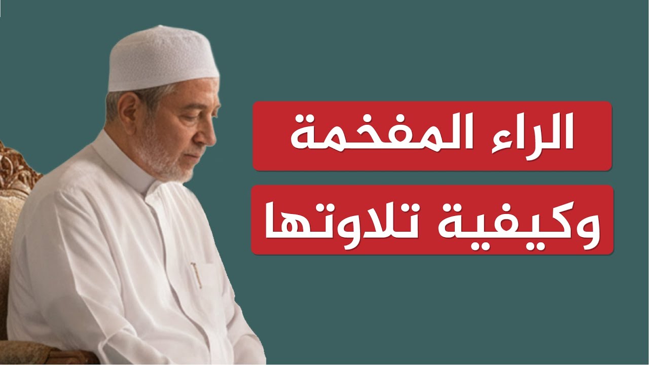 الراء المفخمة وكيفية تلاوتها | الشيخ أيمن سويد