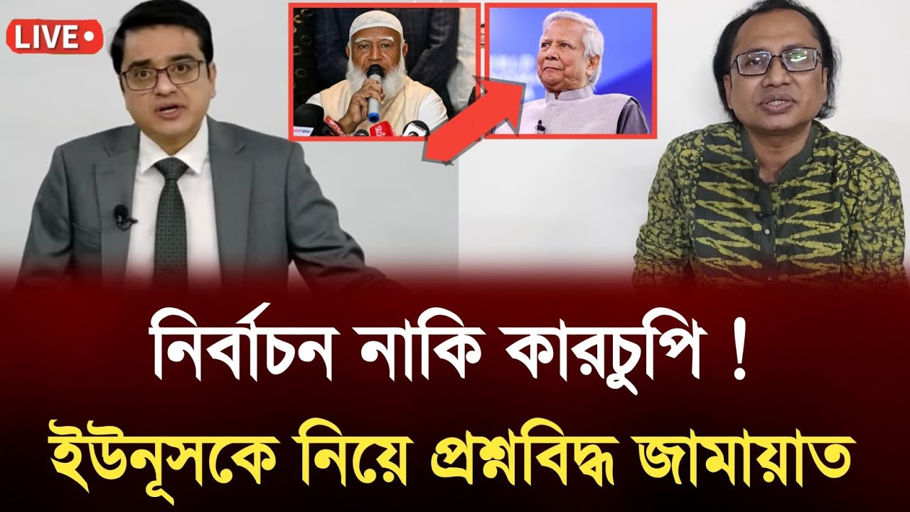 নির্বাচন নাকি কারচুপি ! ইউনুসকে নিয়ে প্রশ্নবিদ্ধ জামাত ! Jamayat | zahedtake | dryounus