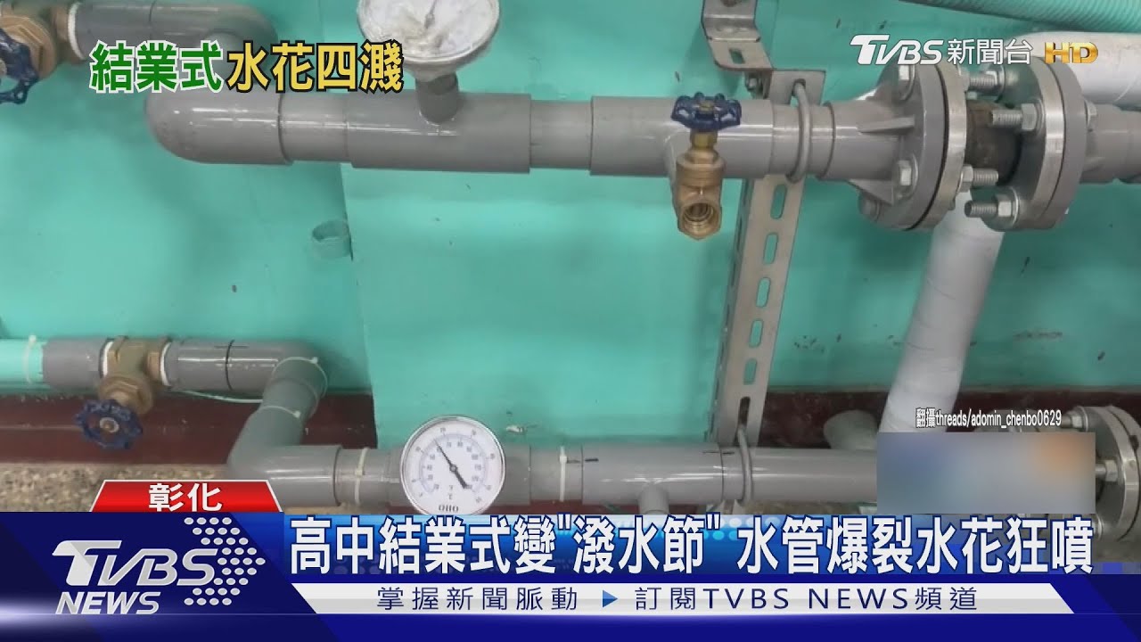 高中結業式變「潑水節」 水管爆裂水花狂噴｜TVBS新聞 @TVBSNEWS01