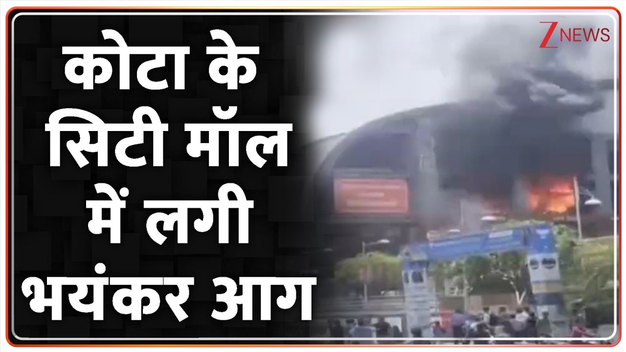 Breaking News: कोटा के सिटी मॉल में लगी भयंकर आग। Kota City Mall Food Court Fire। Zee News