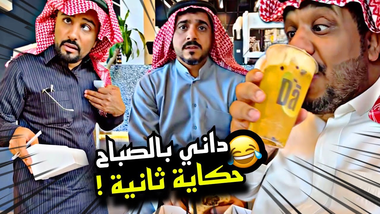 داني بالصباح حكاية ثانية 😁😁😁 | سنابات مرتضى السلمان