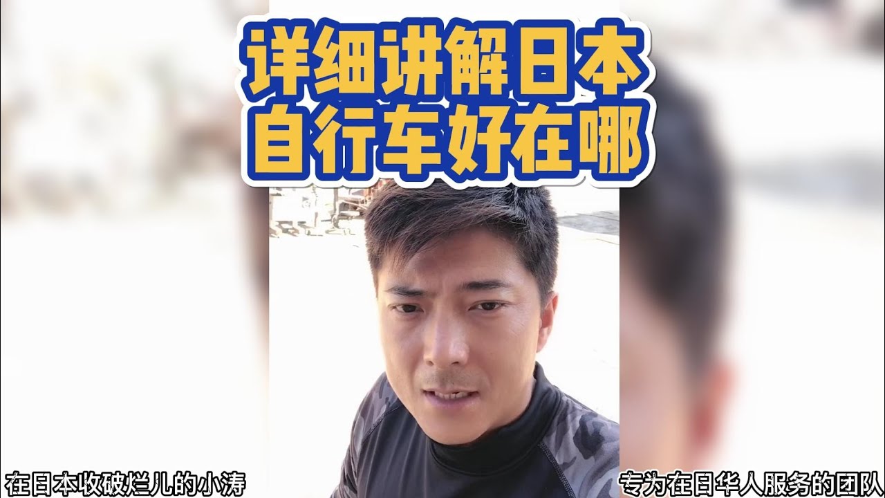 详细讲解日本自行车好在哪？