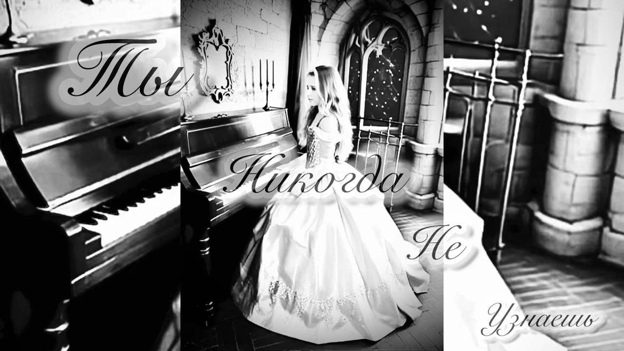 ТЫ НИКОГДА НЕ УЗНАЕШЬ 