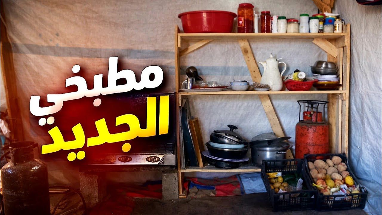 مطبخي الجديد داخل الخيمة | رغم الظروف