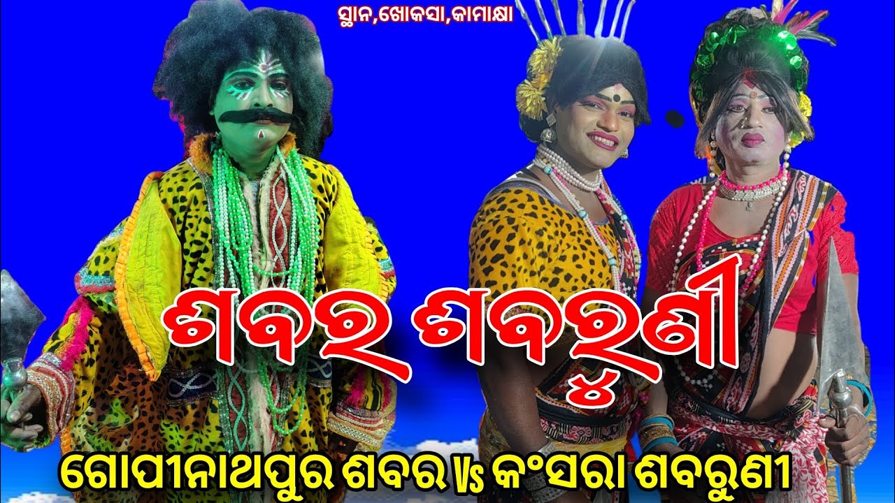 Gopinathapur Sabar ମାନସ ଭାଇ Vs Kansara Sabaruni Badi Danda Nacha At, khokasa k nagara 